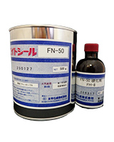 エイトシールFN-20、FN-40、FN-50