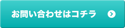 お問い合わせはコチラ
