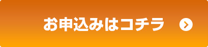お申し込みはコチラ